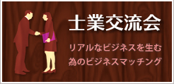 士業交流会