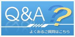 よくあるご質問はこちら