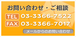 お問い合わせ・ご相談