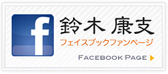 鈴木康支　フェイスブックファンページ