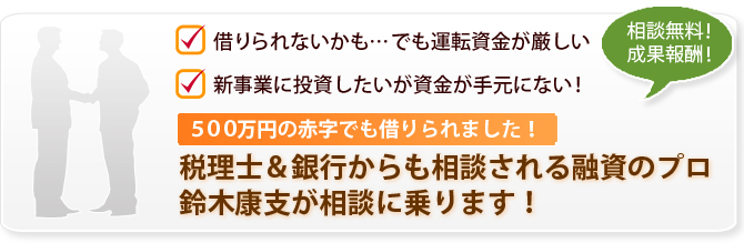 税理士＆銀行からも相談される融資のプロ
鈴木康支が相談に乗ります！