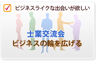ビジネスの輪を広げる